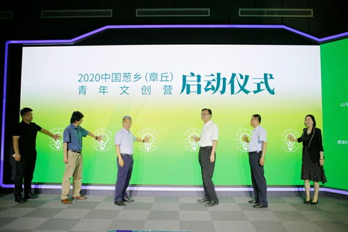 創(chuàng)意盛夏蔥鄉(xiāng) 推動(dòng)產(chǎn)文融合新篇章——2020中國(guó)蔥鄉(xiāng)·章丘青年文創(chuàng)營(yíng)在濟(jì)南啟動(dòng)